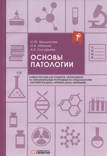 Обложка книги "Введенская, Абанина, Олсуфьева: Основы патологии: учебное пособие"