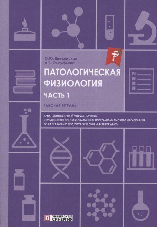 Обложка книги "Введенская, Олсуфьева: Патологическая физиология: рабочая тетрадь. Часть 1"