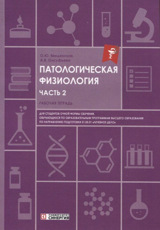 Обложка книги "Введенская, Олсуфьева: Патологическая физиология: рабочая тетрадь. Часть 2. 2025 г."