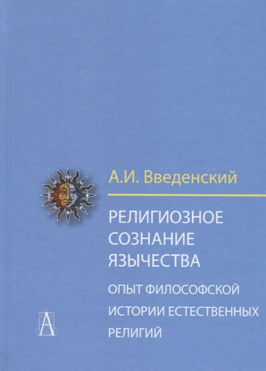 Обложка книги "Введенский Алексей: Религиозное сознание язычества. Опыт философской истории естественных религий"