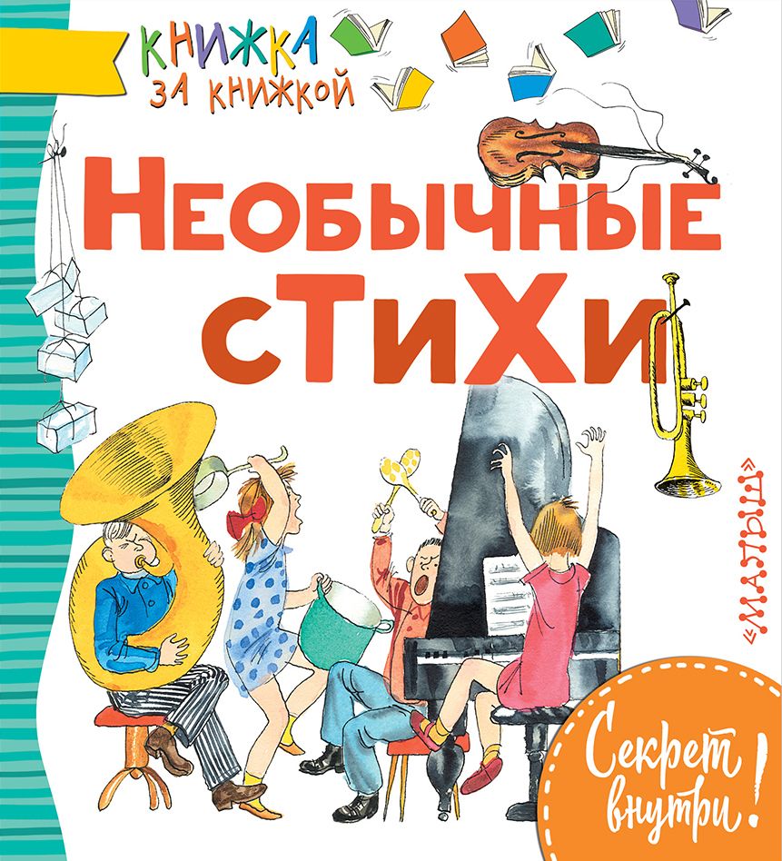 Обложка книги "Введенский, Чёрный: Необычные стихи"
