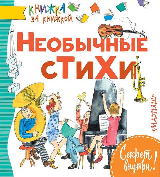 Обложка книги "Введенский, Чёрный: Необычные стихи"