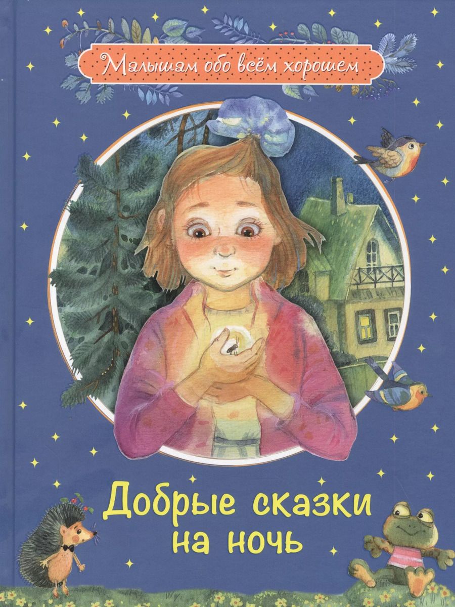 Обложка книги "Введенский, Каменная, Потоцкая: Добрые сказки на ночь"