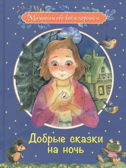 Обложка книги "Введенский, Каменная, Потоцкая: Добрые сказки на ночь"