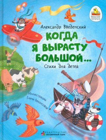 Обложка книги "Введенский: Когда я вырасту большой…"