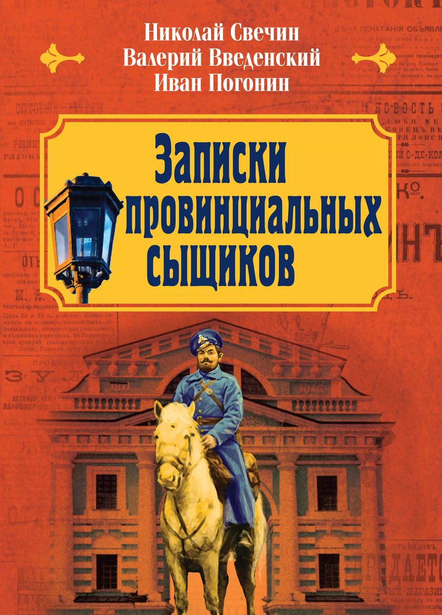 Обложка книги "Введенский, Погонин, Свечин: Записки провинциальных сыщиков"