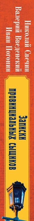 Фотография книги "Введенский, Погонин, Свечин: Записки провинциальных сыщиков"