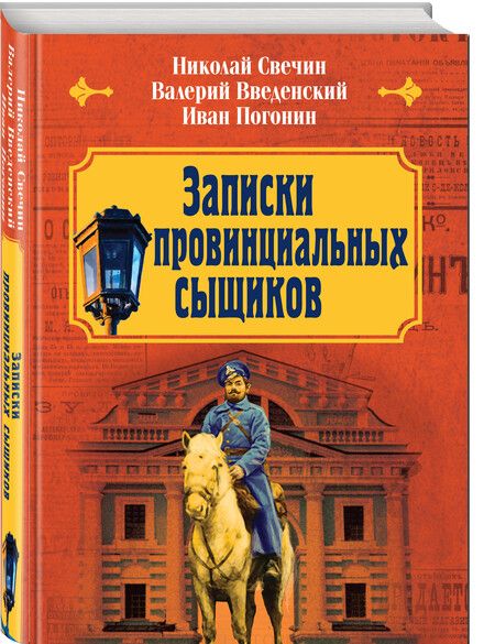 Фотография книги "Введенский, Погонин, Свечин: Записки провинциальных сыщиков"