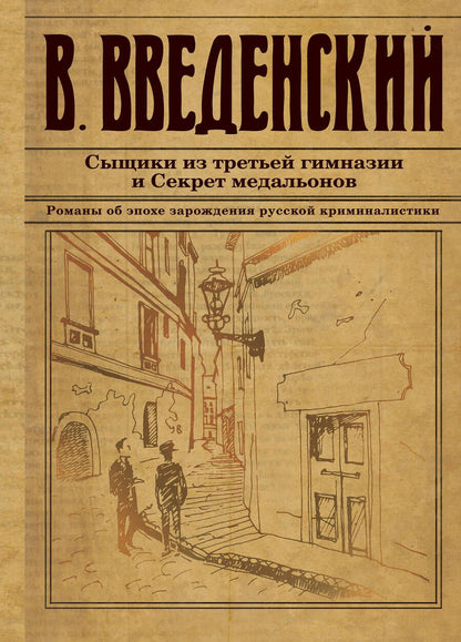 Обложка книги "Введенский: Сыщики из третьей гимназии и Секрет медальонов"