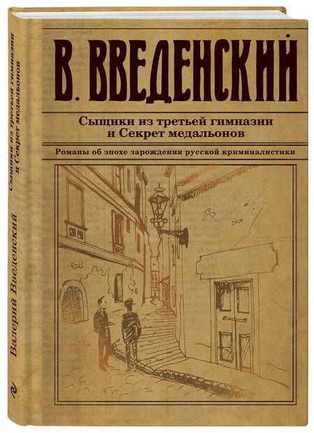 Фотография книги "Введенский: Сыщики из третьей гимназии и Секрет медальонов"