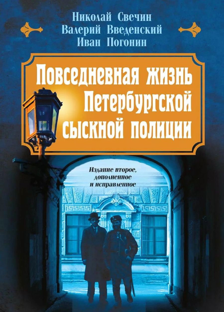 Обложка книги "Введенский, Свечин, Погонин: Повседневная жизнь Петербургской сыскной полиции (2-ое издание, исправленное и дополненное)"
