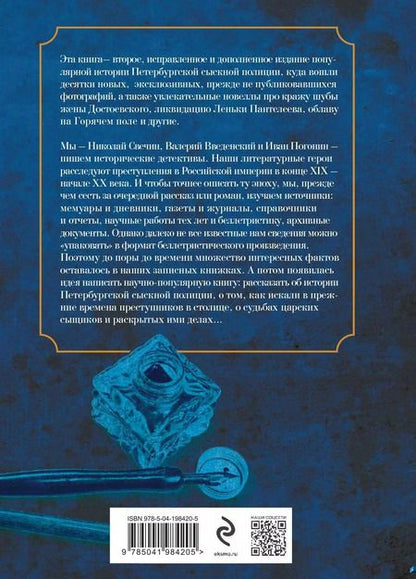 Фотография книги "Введенский, Свечин, Погонин: Повседневная жизнь Петербургской сыскной полиции (2-ое издание, исправленное и дополненное)"