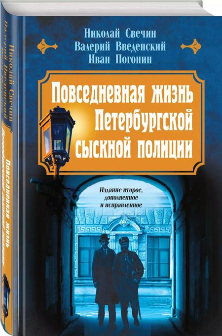 Фотография книги "Введенский, Свечин, Погонин: Повседневная жизнь Петербургской сыскной полиции (2-ое издание, исправленное и дополненное)"