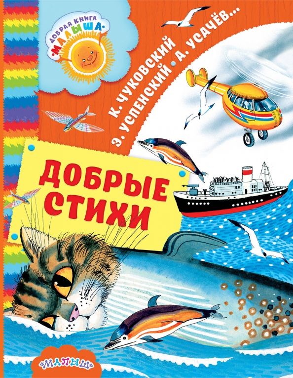Обложка книги "Введенский, Успенский, Чуковский: Добрые стихи"