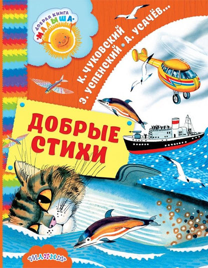Обложка книги "Введенский, Успенский, Чуковский: Добрые стихи"