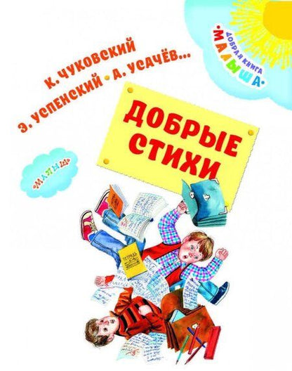 Фотография книги "Введенский, Успенский, Чуковский: Добрые стихи"