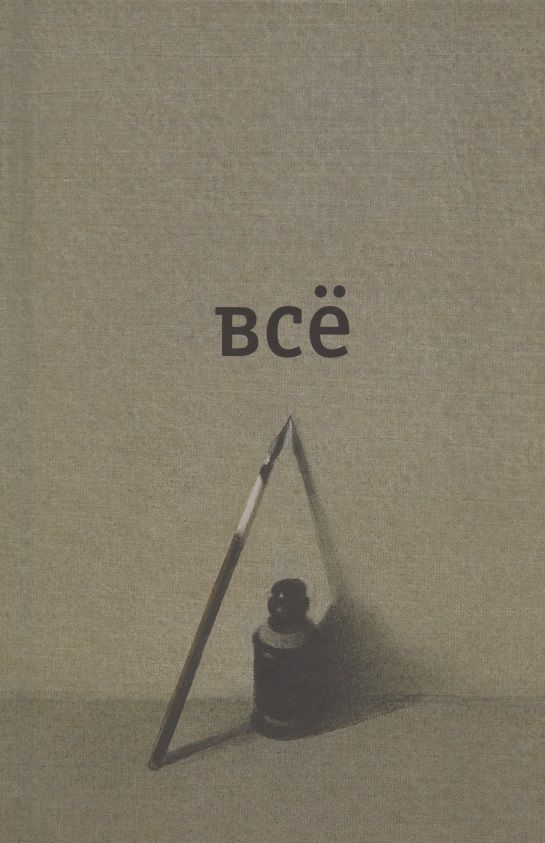 Обложка книги "Введенский: Всё"