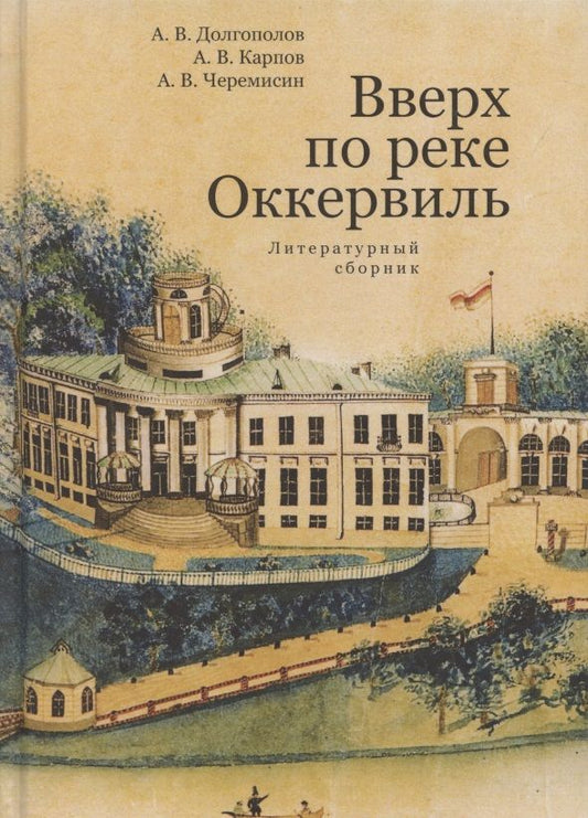Обложка книги "Вверх по реке Оккервиль. Литературный сборник"