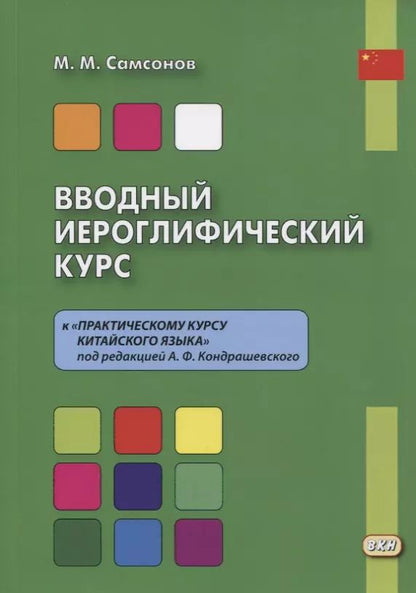 Обложка книги "Вводный иероглифический курс к "Практическому курсу китайского языка" под редакцией А. Ф. Кондрашевского"