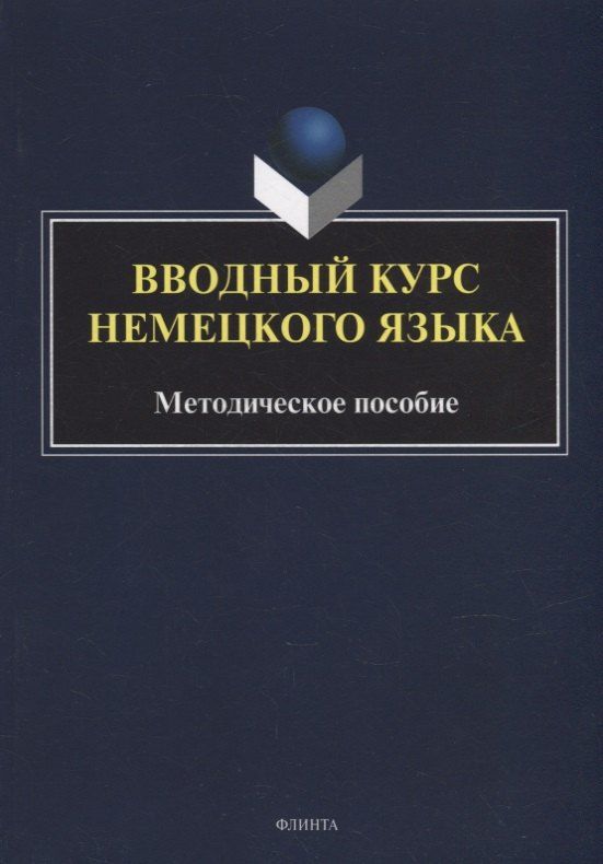 Обложка книги "Вводный курс немецкого языка: методическое пособие"