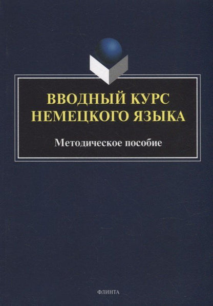 Обложка книги "Вводный курс немецкого языка: методическое пособие"