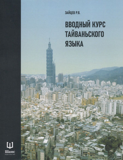 Обложка книги "Вводный курс тайваньского языка"