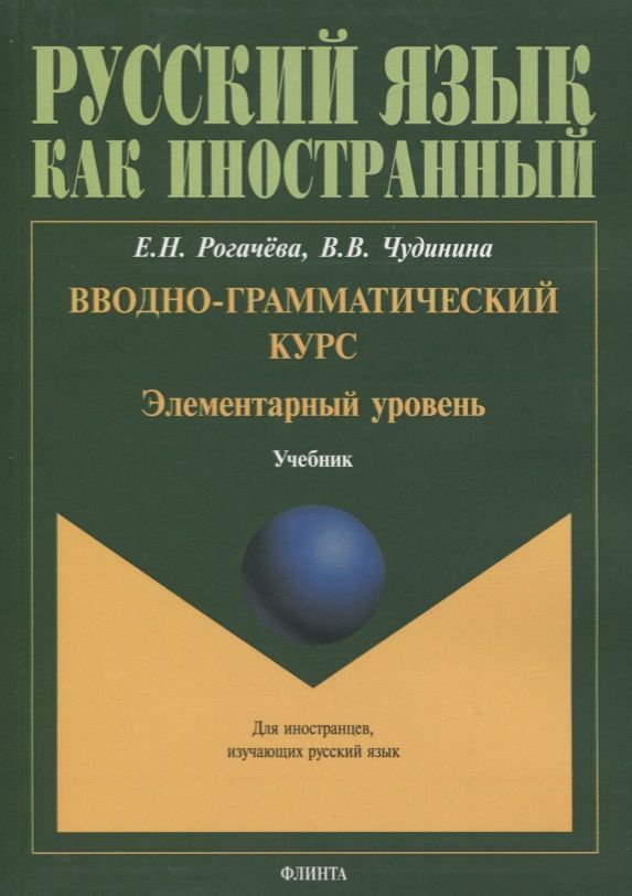 Обложка книги "Вводно-грамматический курс. Элементарный уровень. Учебник"