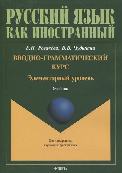 Обложка книги "Вводно-грамматический курс. Элементарный уровень. Учебник"