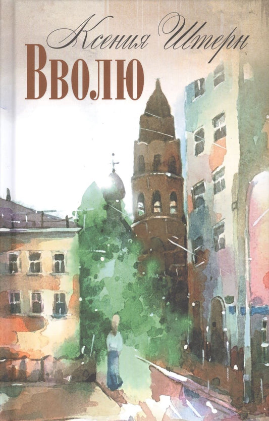 Обложка книги "Вволю."