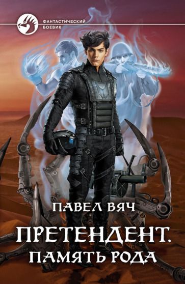 Обложка книги "Вяч: Претендент. Память рода"