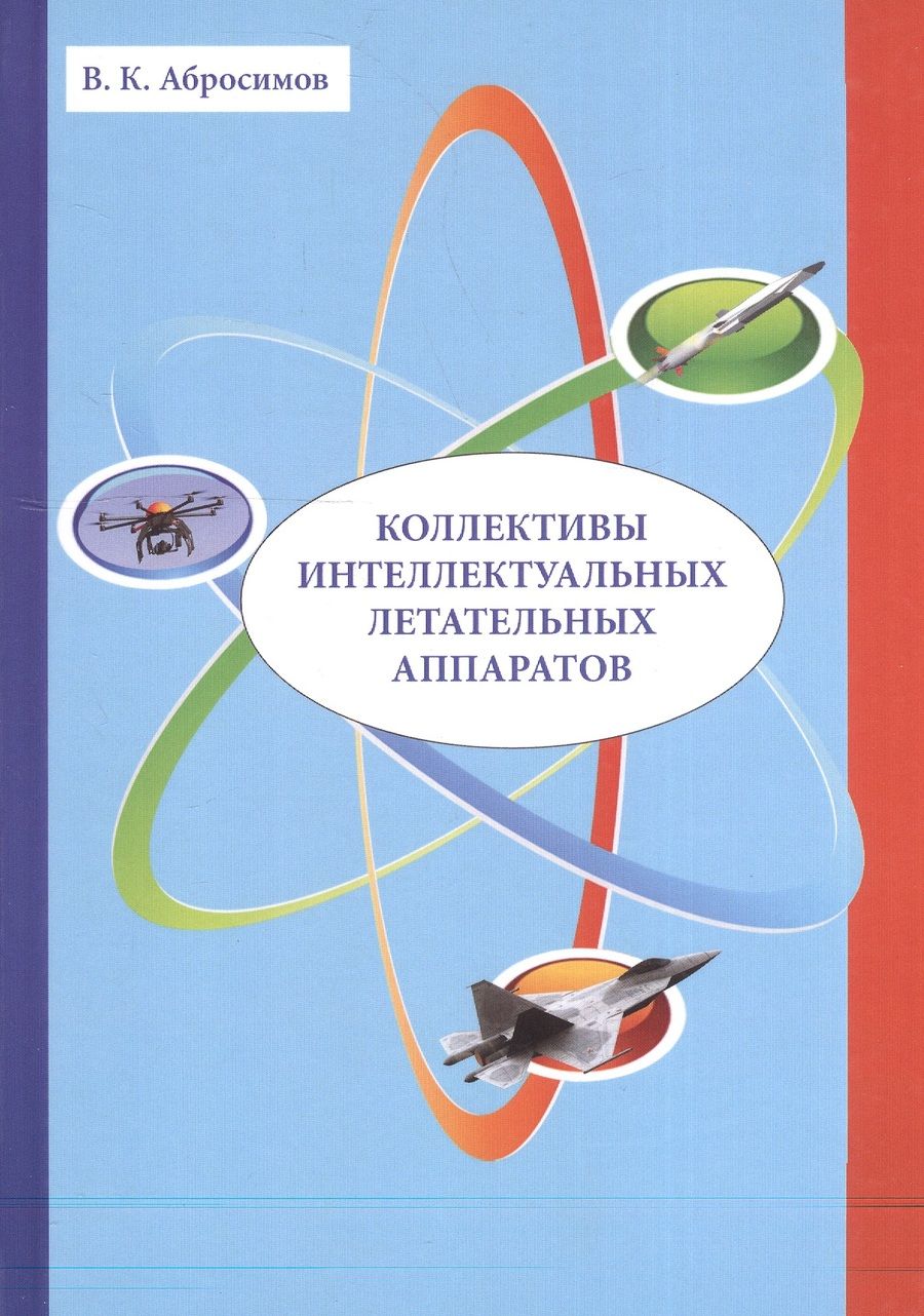 Обложка книги "Вячеслав Абросимов: Коллективы интеллектуальных летательных аппаратов"