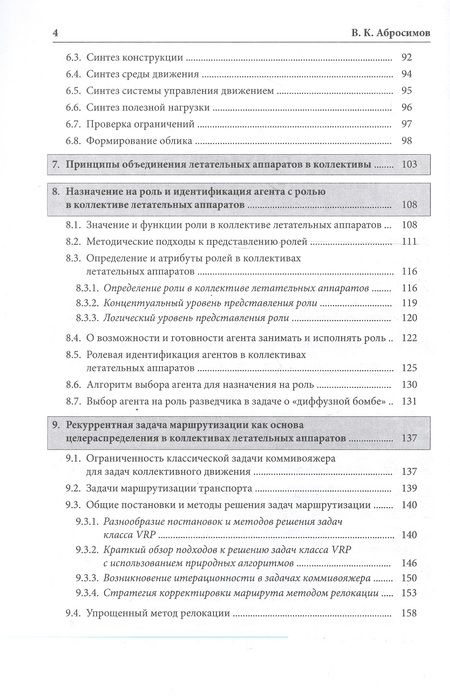 Фотография книги "Вячеслав Абросимов: Коллективы интеллектуальных летательных аппаратов"