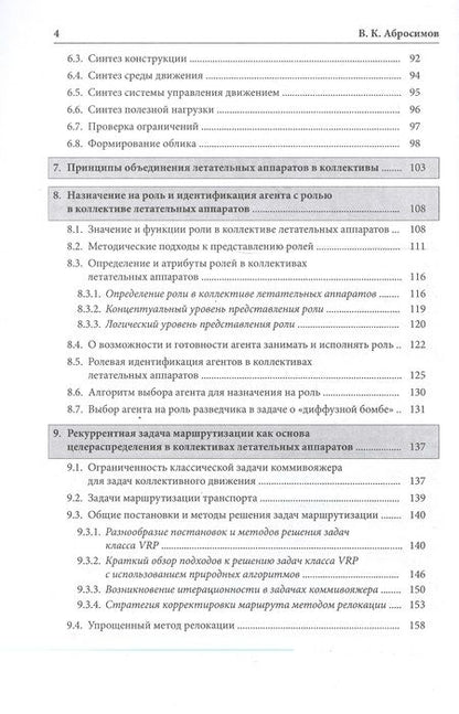 Фотография книги "Вячеслав Абросимов: Коллективы интеллектуальных летательных аппаратов"
