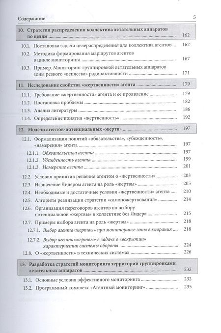 Фотография книги "Вячеслав Абросимов: Коллективы интеллектуальных летательных аппаратов"