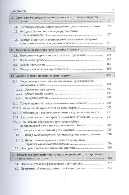 Фотография книги "Вячеслав Абросимов: Коллективы интеллектуальных летательных аппаратов"