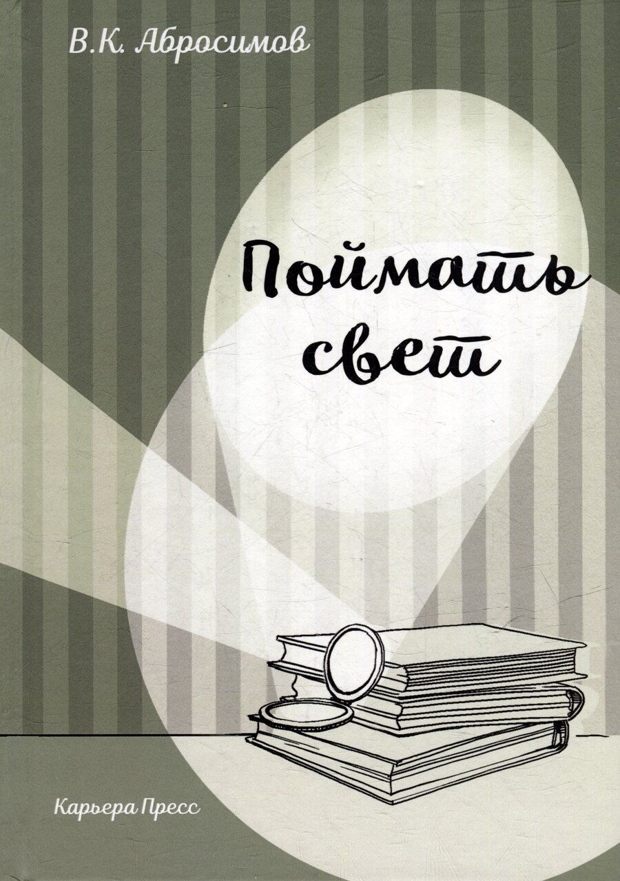 Обложка книги "Вячеслав Абросимов: Поймать свет"