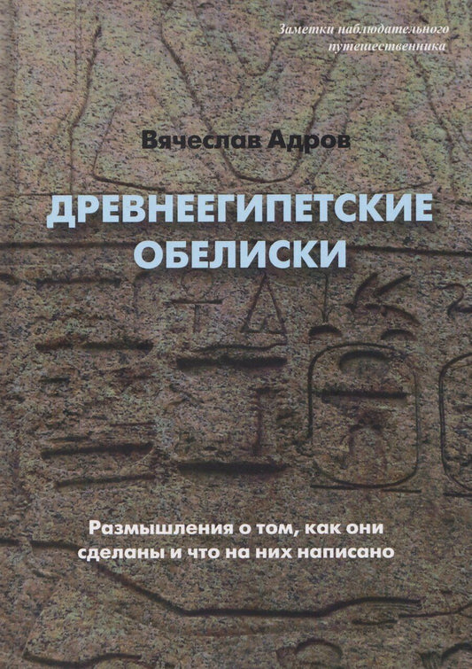 Обложка книги "Вячеслав Адров: Древнеегипетские обелиски. Размышления о том, как они сделаны и что на них написано"