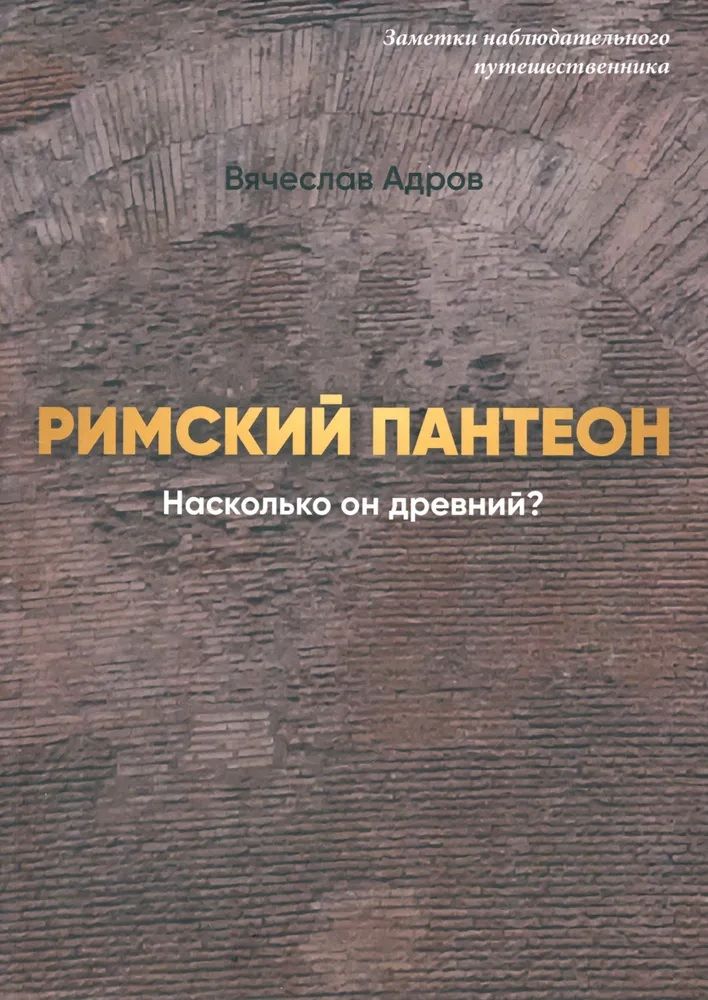 Обложка книги "Вячеслав Адров: Римский Пантеон. Насколько он древний?"