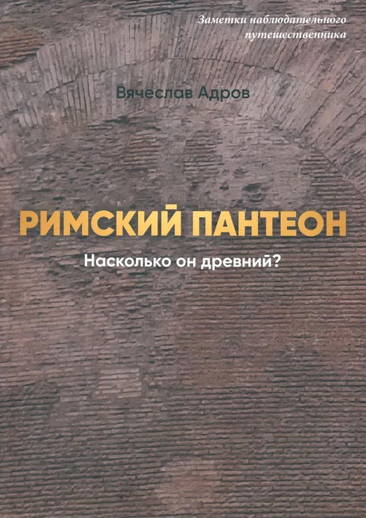 Обложка книги "Вячеслав Адров: Римский Пантеон. Насколько он древний?"