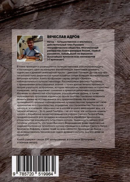 Фотография книги "Вячеслав Адров: Римский Пантеон. Насколько он древний?"