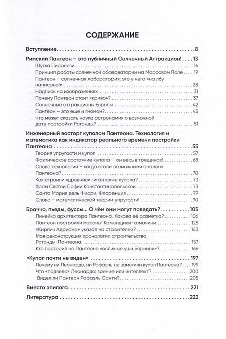 Фотография книги "Вячеслав Адров: Римский Пантеон. Насколько он древний?"