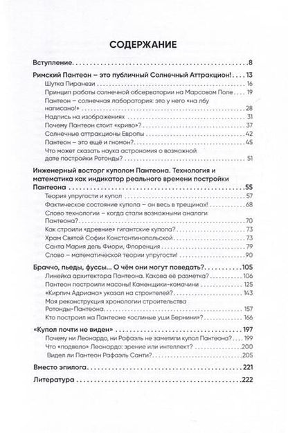 Фотография книги "Вячеслав Адров: Римский Пантеон. Насколько он древний?"