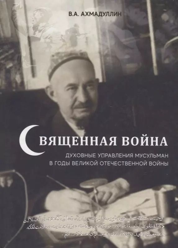 Обложка книги "Вячеслав Ахмадуллин: Священная война. Духовные управления мусульман в годы Великой Отечественной войны"