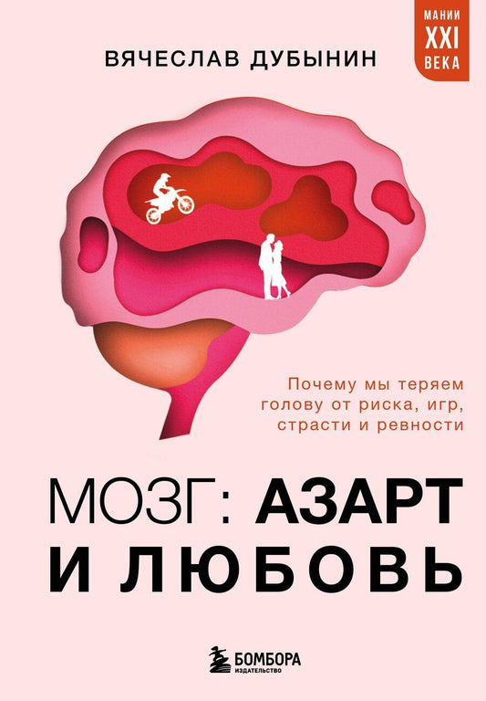 Обложка книги "Вячеслав Альбертович: Мозг: азарт и любовь. Почему мы теряем голову от риска, игр, страсти и ревности"