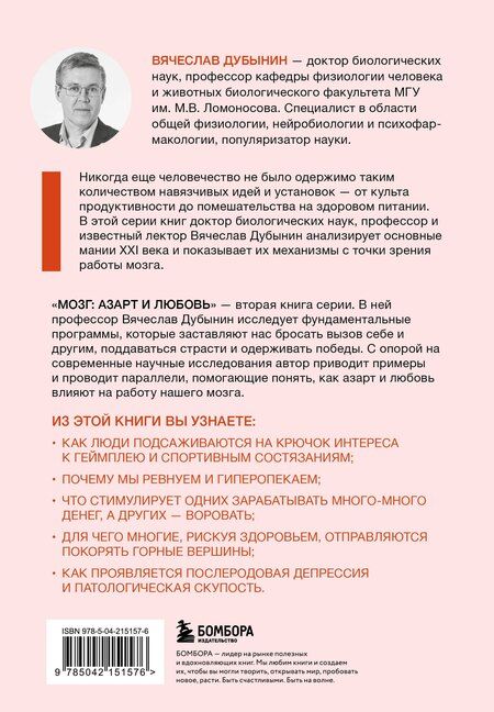Фотография книги "Вячеслав Альбертович: Мозг: азарт и любовь. Почему мы теряем голову от риска, игр, страсти и ревности"