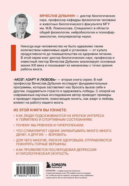 Фотография книги "Вячеслав Альбертович: Мозг: азарт и любовь. Почему мы теряем голову от риска, игр, страсти и ревности"