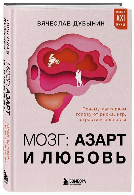 Фотография книги "Вячеслав Альбертович: Мозг: азарт и любовь. Почему мы теряем голову от риска, игр, страсти и ревности"