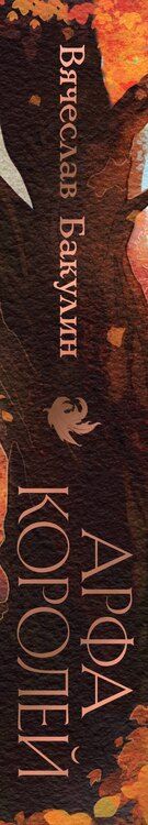 Фотография книги "Вячеслав Александрович: Арфа Королей"