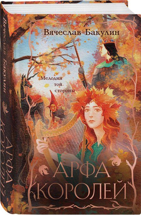 Фотография книги "Вячеслав Александрович: Арфа Королей"