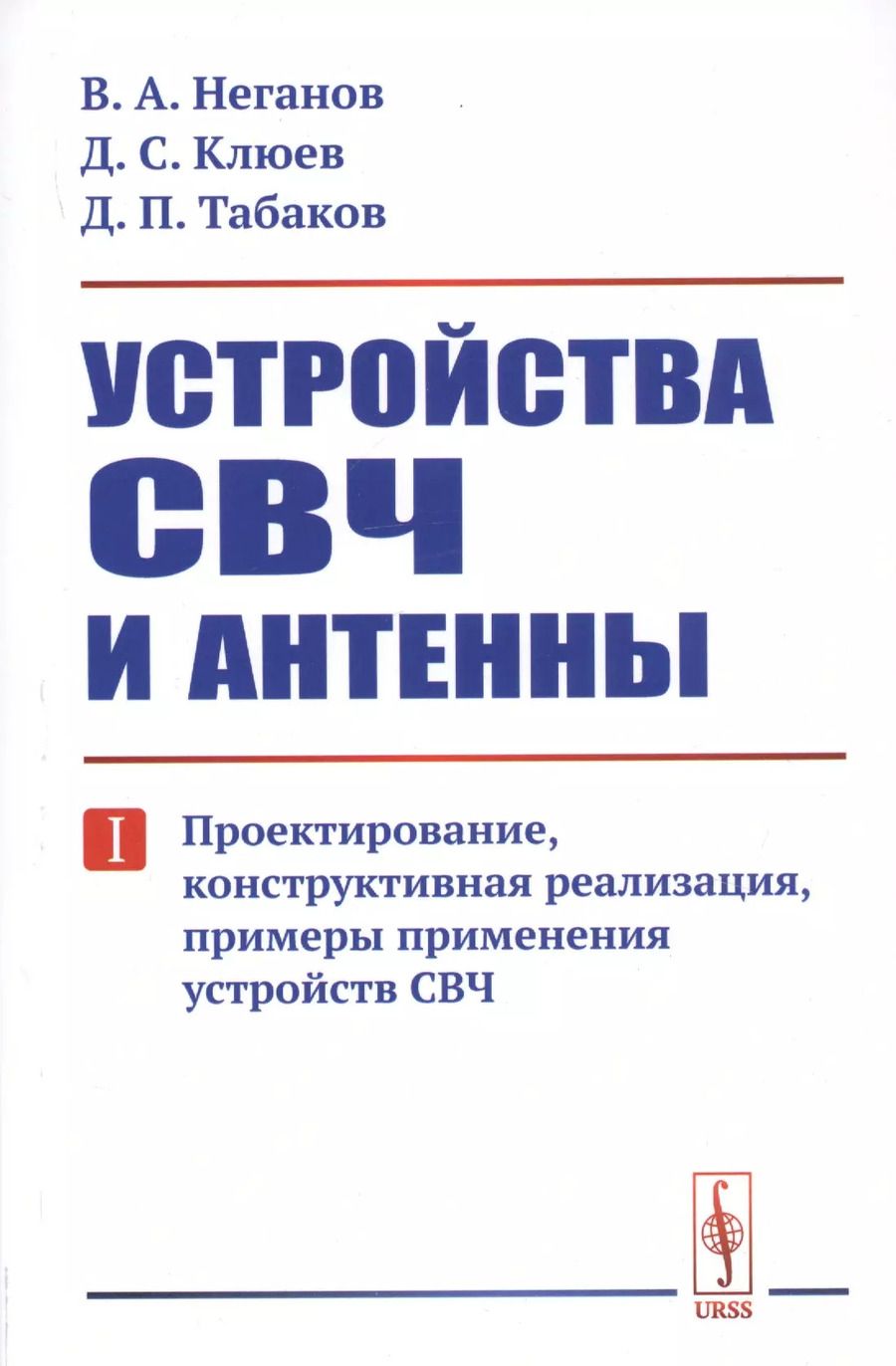 Обложка книги "Вячеслав Александрович: Устройства СВЧ и антенны. Часть первая. Проектирование, конструктивная реализация, примеры применения устройств СВЧ"